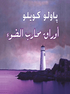 cover image of أوراق محارب الضوء